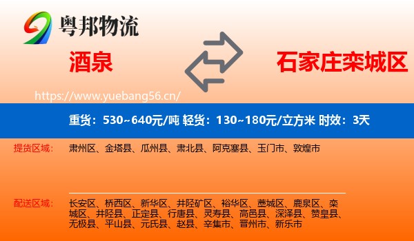酒泉到栾城区物流专线名片