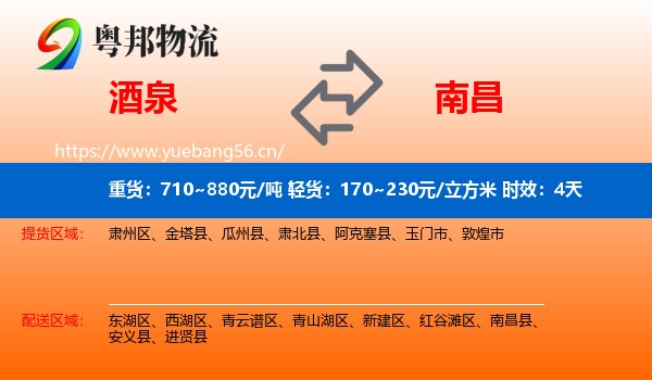 酒泉到南昌物流专线名片