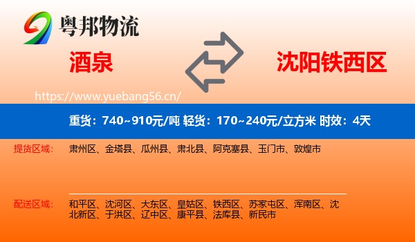 酒泉到铁西区物流专线名片