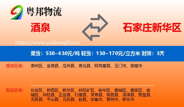 酒泉到新华区物流 酒泉到新华区物流专线名片