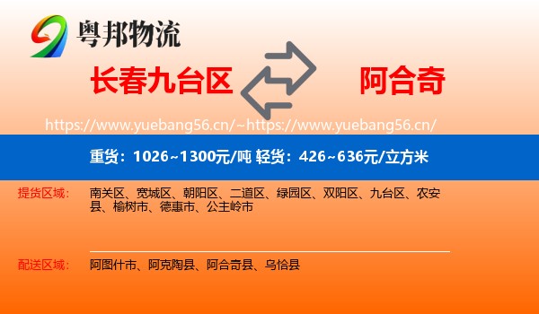 长春九台区到阿合奇县物流