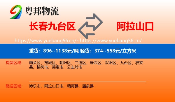 长春九台区到阿拉山口市物流