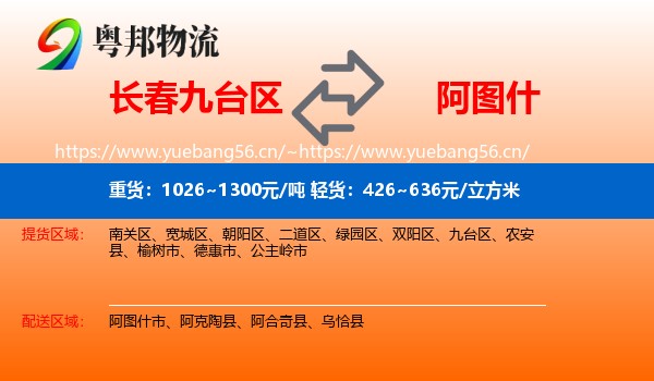 长春九台区到阿图什市物流