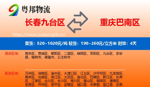 长春九台区到巴南区物流专线名片
