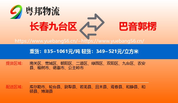 长春九台区到巴音郭楞物流