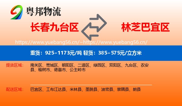 长春九台区到巴宜区物流