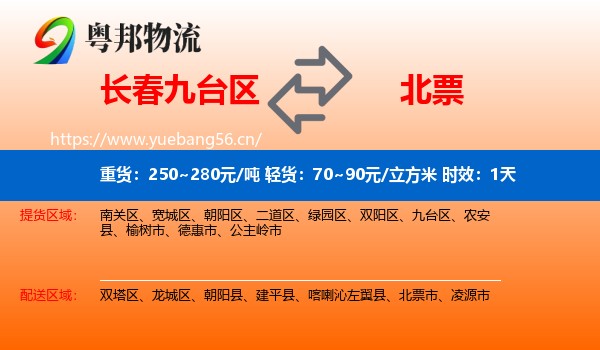 长春九台区到北票市物流 长春九台区到北票市物流专线名片