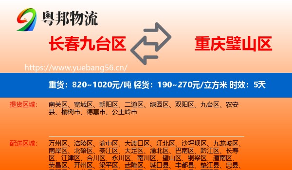 长春九台区到璧山区物流专线名片