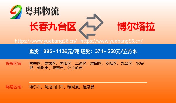 长春九台区到博尔塔拉物流