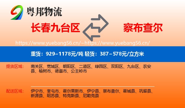 长春九台区到察布查尔物流