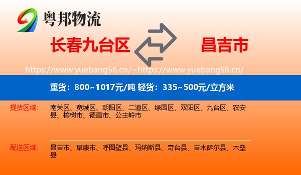 长春九台区到昌吉市物流
