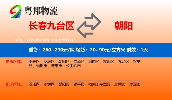 长春九台区到朝阳物流专线名片