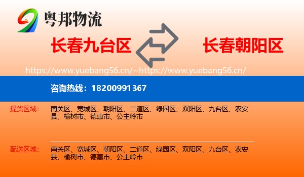 长春九台区到朝阳区物流