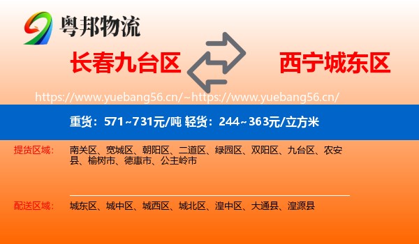 长春九台区到城东区物流