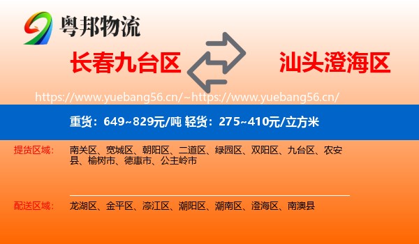 长春九台区到澄海区物流