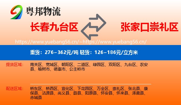长春九台区到崇礼区物流