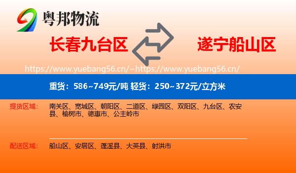 长春九台区到船山区物流