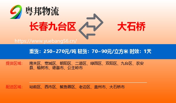长春九台区到大石桥市物流 长春九台区到大石桥市物流专线名片
