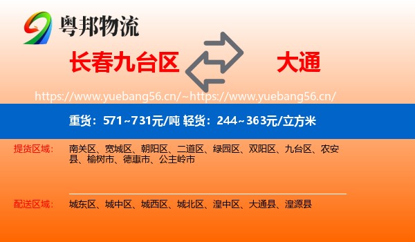 长春九台区到大通县物流