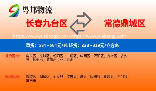 长春九台区到鼎城区物流