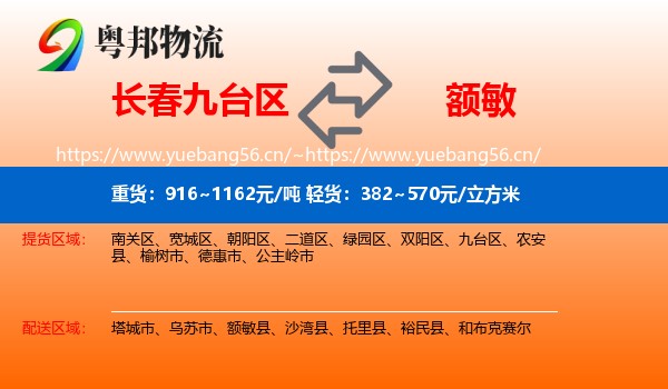 长春九台区到额敏县物流