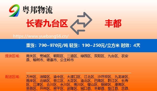长春九台区到丰都县物流专线名片