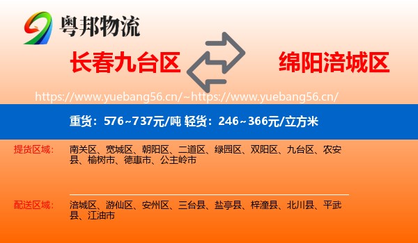 长春九台区到涪城区物流