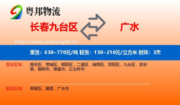 长春九台区到广水市物流专线名片