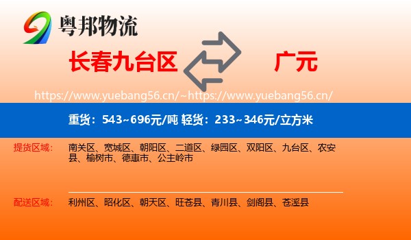 长春九台区到广元物流