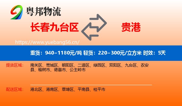 长春九台区到贵港物流 长春九台区到贵港物流专线名片