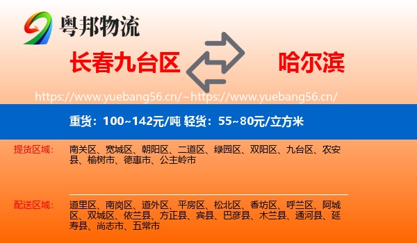 长春九台区到哈尔滨物流