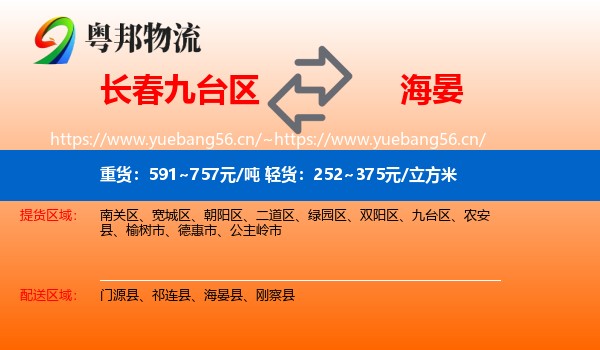 长春九台区到海晏县物流