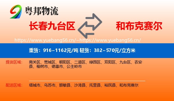 长春九台区到和布克赛尔物流