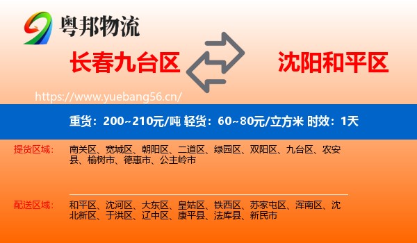 长春九台区到和平区物流专线名片