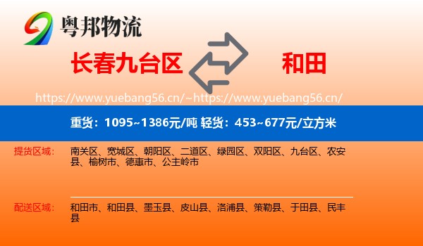 长春九台区到和田物流