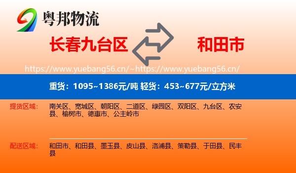 长春九台区到和田市物流