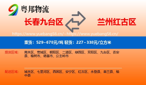 长春九台区到红古区物流
