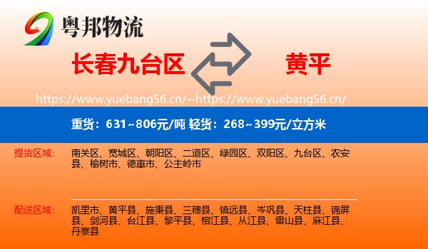 长春九台区到黄平县物流