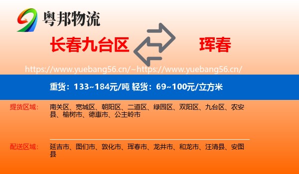 长春九台区到珲春市物流
