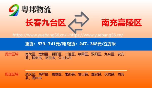 长春九台区到嘉陵区物流