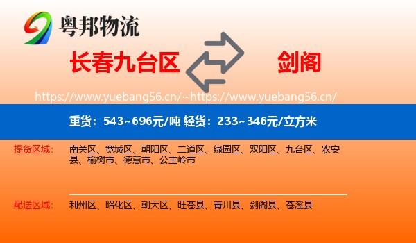 长春九台区到剑阁县物流