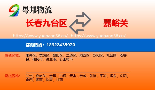 长春九台区到嘉峪关物流