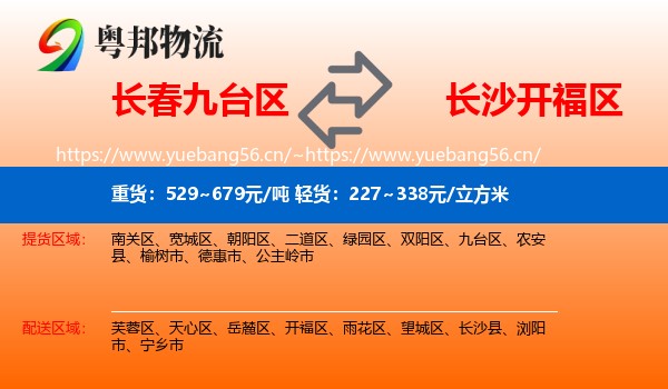 长春九台区到开福区物流