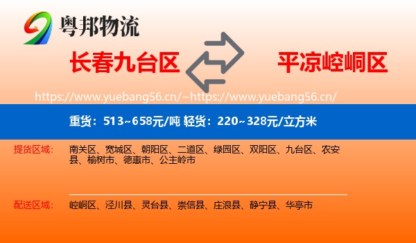 长春九台区到崆峒区物流