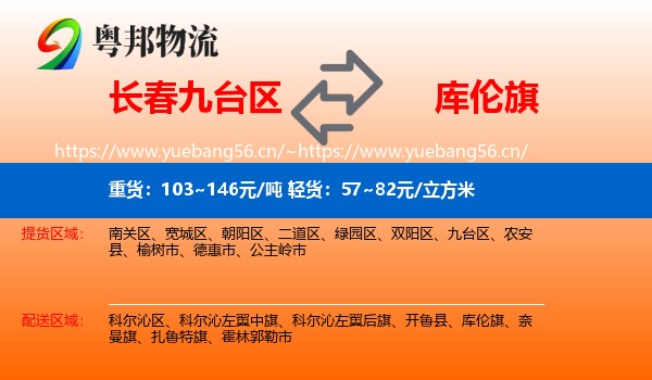 长春九台区到库伦旗物流