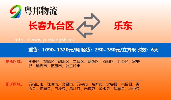 长春九台区到乐东县物流专线名片