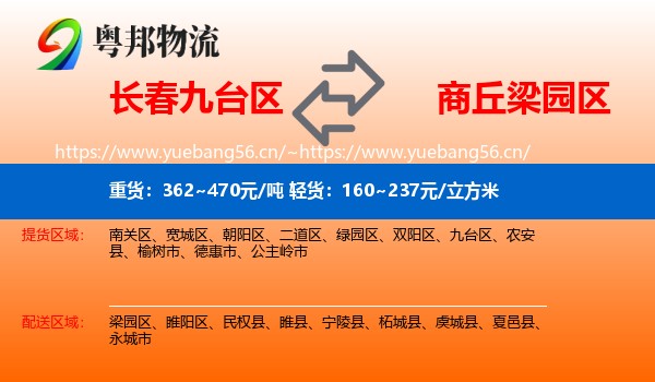长春九台区到梁园区物流