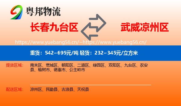 长春九台区到凉州区物流
