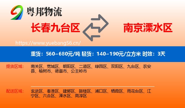 长春九台区到溧水区物流专线名片