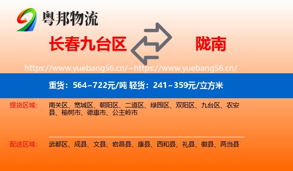 长春九台区到陇南物流